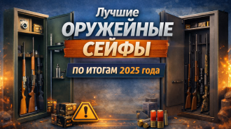 Лучшие оружейные сейфы: сравнение и выбор. ТОП 10 моделей по итогам 2025 года